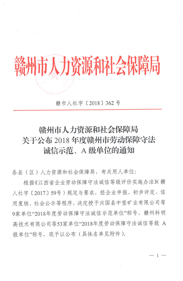 2018年度贛州市勞動保障守法誠信示范、A級單位的通知